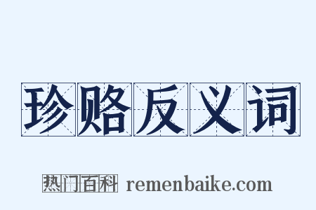 珍赂反义词是什么意思的图片